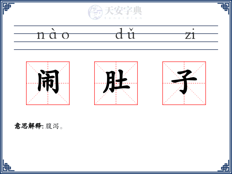 闹肚子