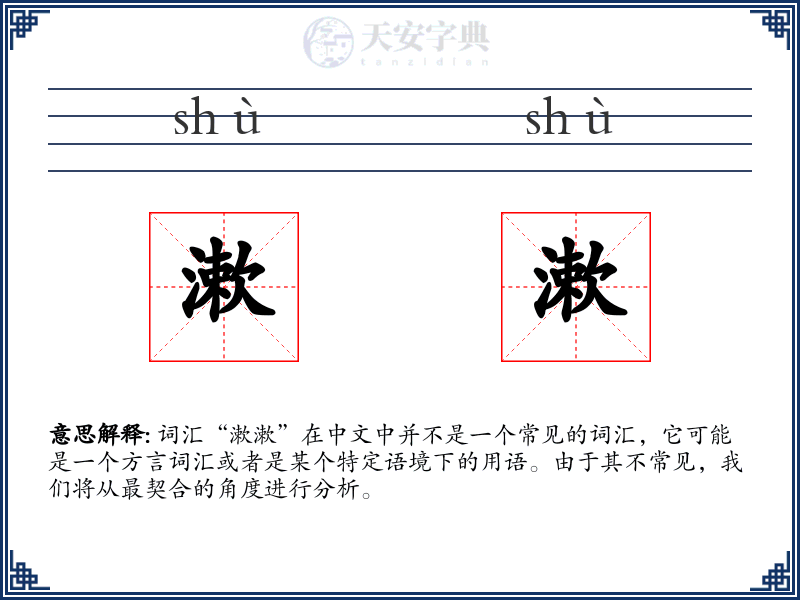 漱漱
