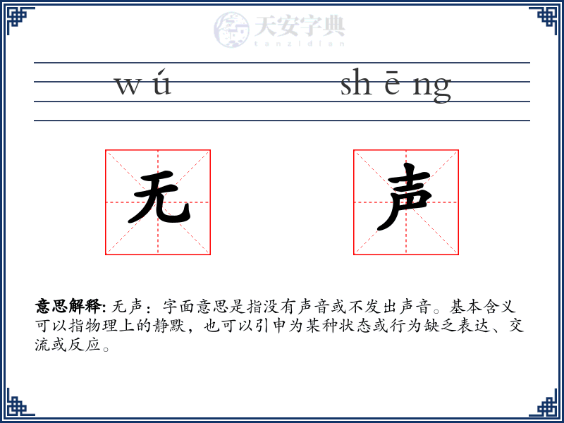 无声