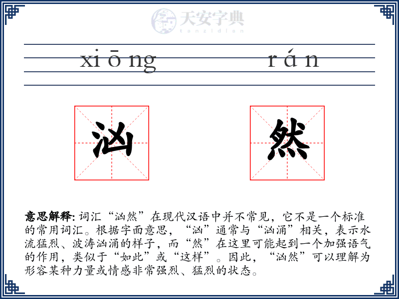 汹然