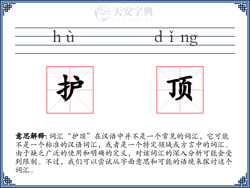 护顶