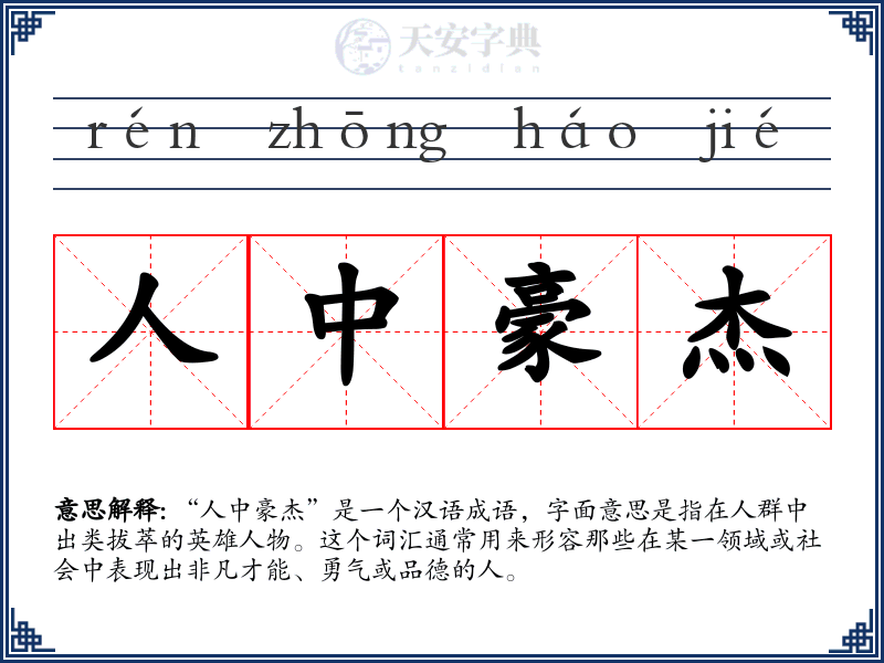 人中豪杰
