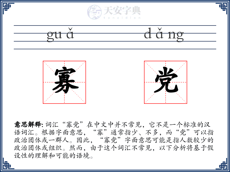 寡党
