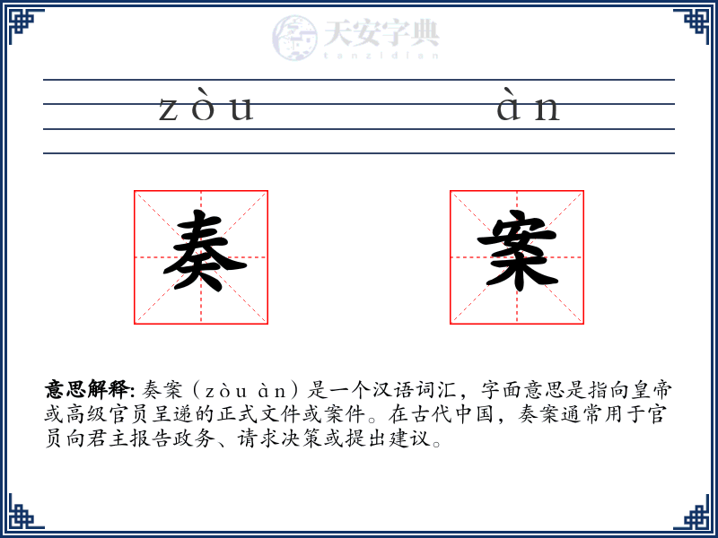 奏案