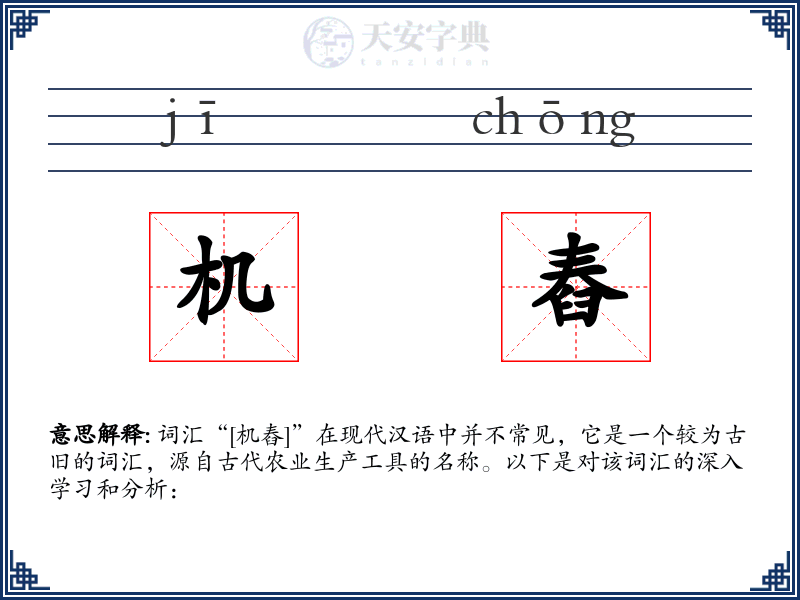 机舂