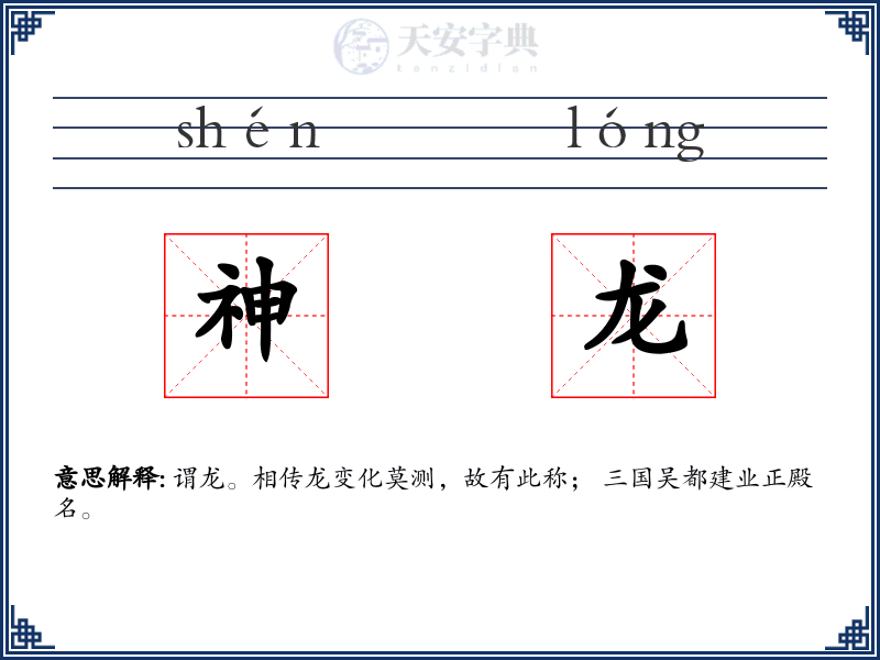 神龙