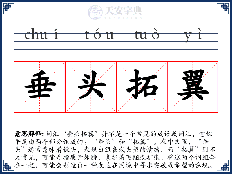 垂头拓翼