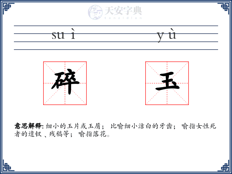 碎玉