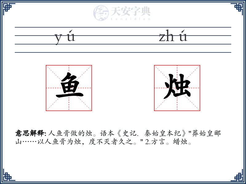 鱼烛