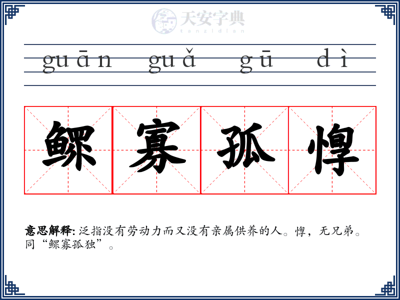 鳏寡孤惸