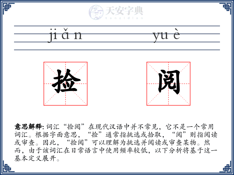 捡阅