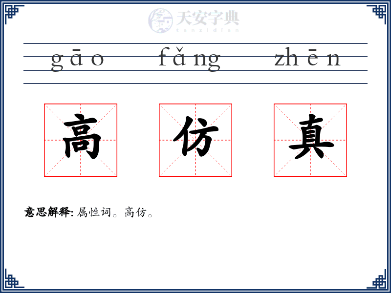 高仿真