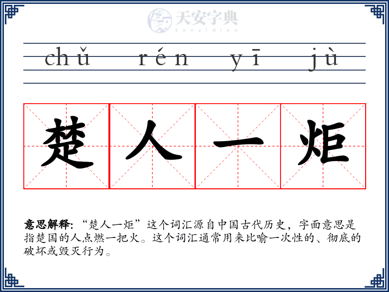 楚人一炬