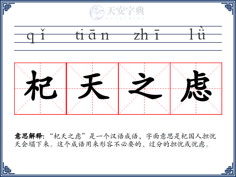 杞天之虑