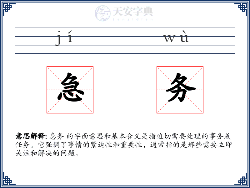 急务