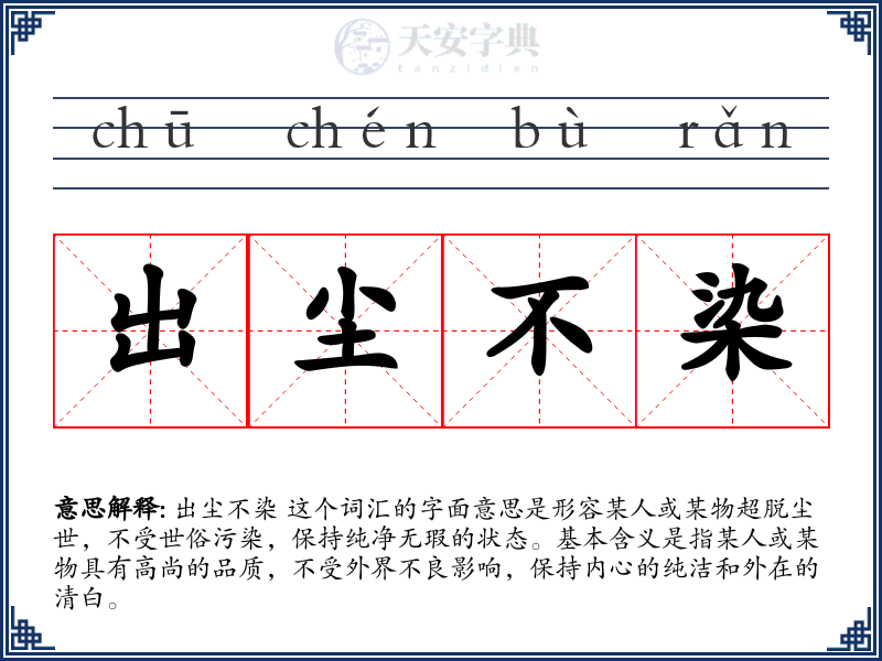 出尘不染
