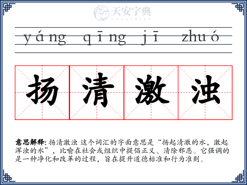 扬清激浊