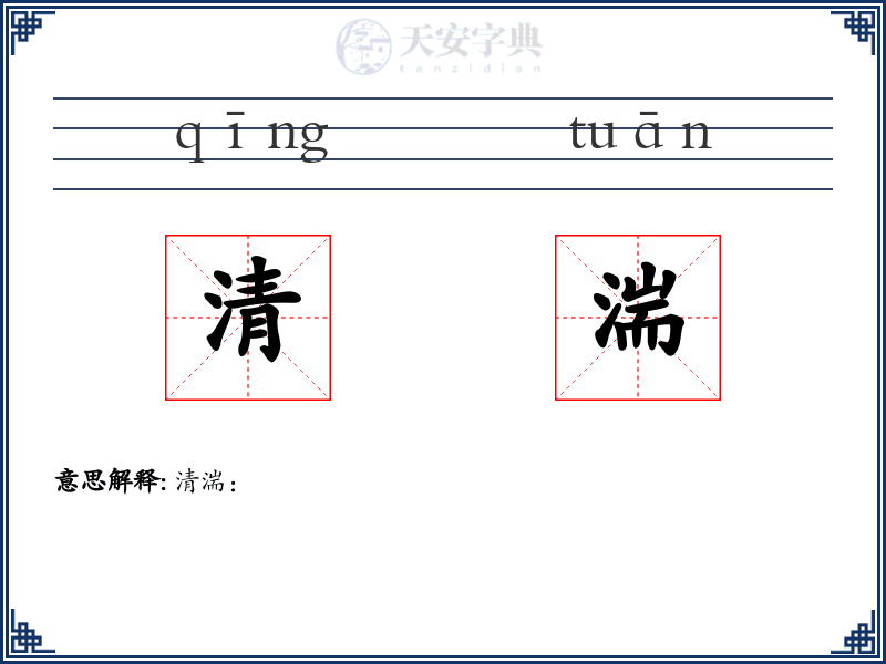 清湍