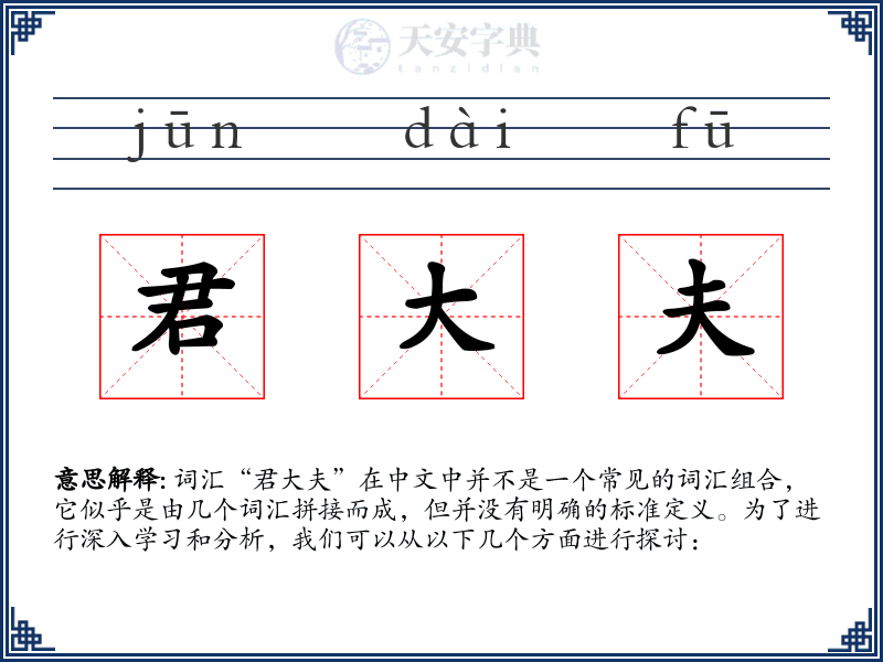 君大夫