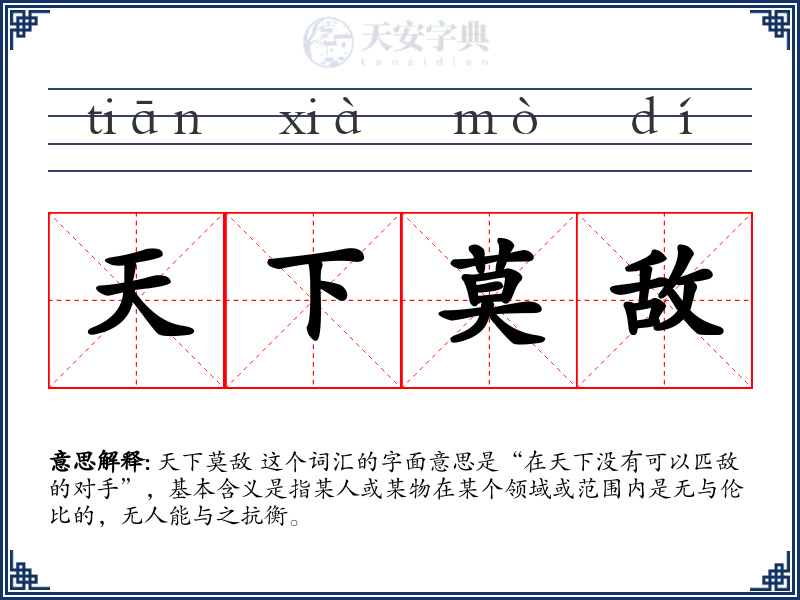 天下莫敌