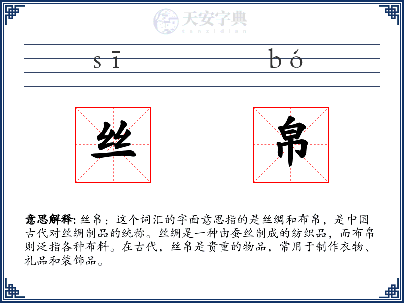 丝帛