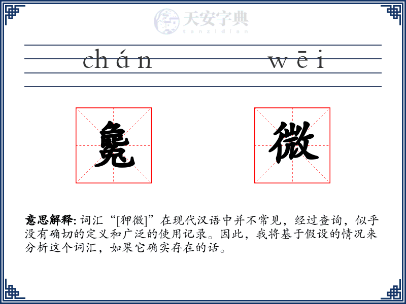 毚微