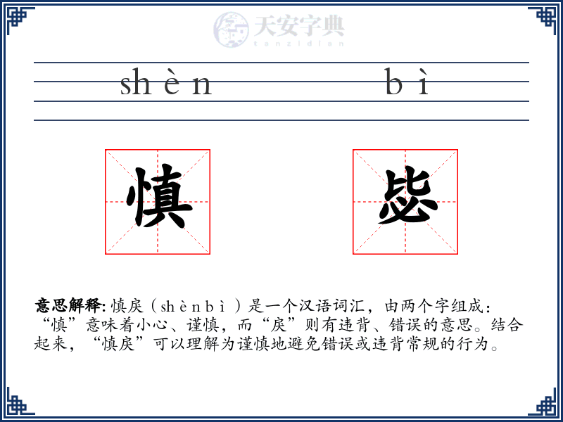 慎毖