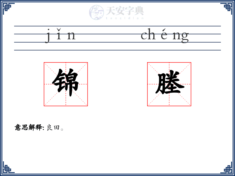 锦塍