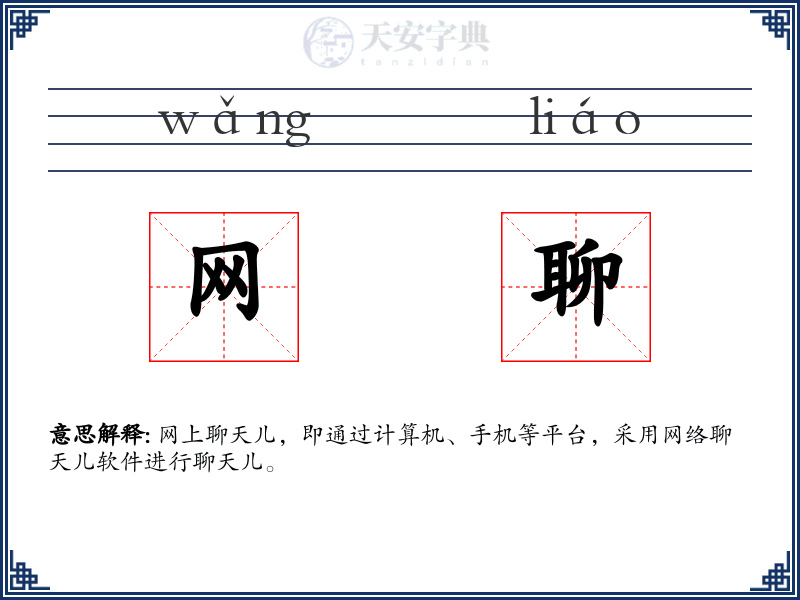 网聊