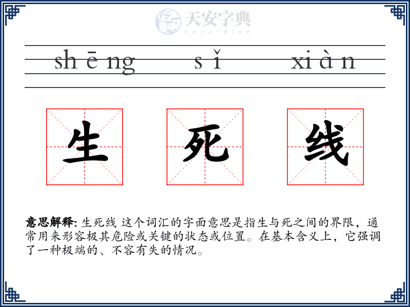 生死线