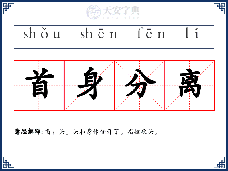 首身分离