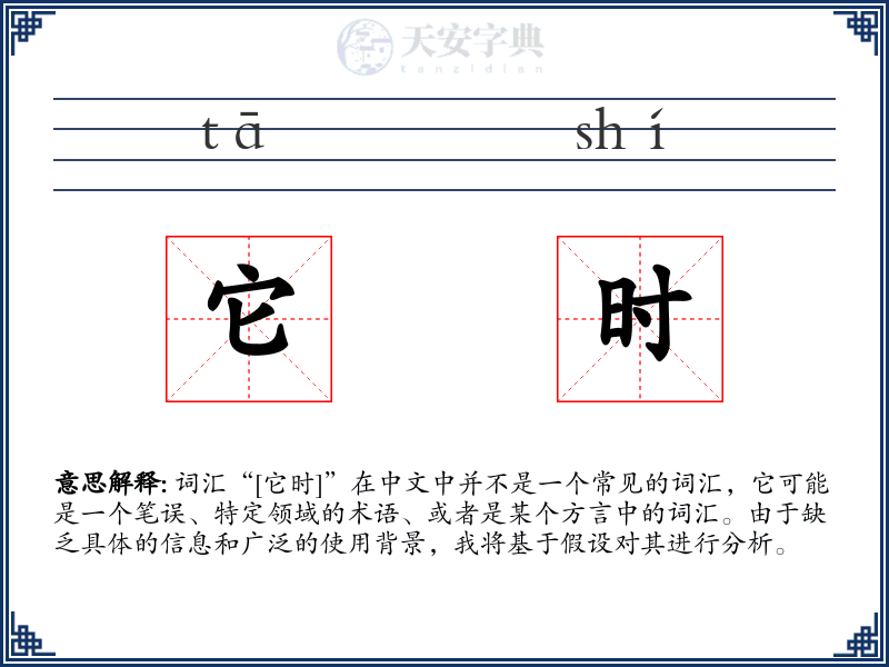 它时
