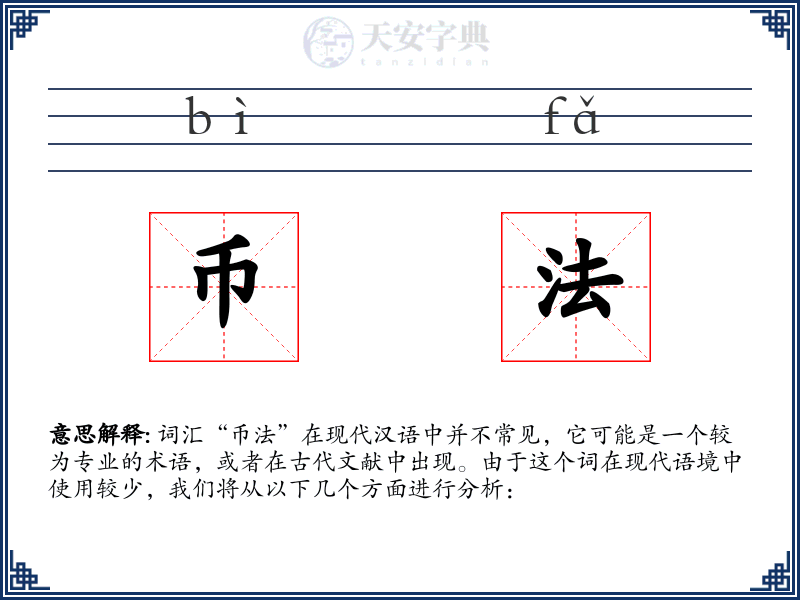 币法