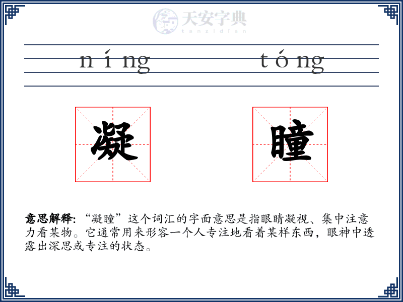 凝瞳