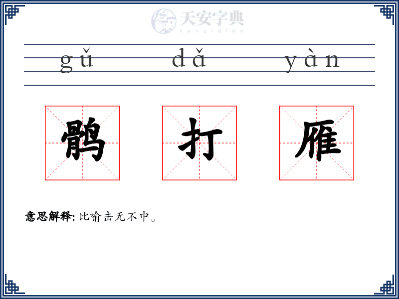 鹘打雁