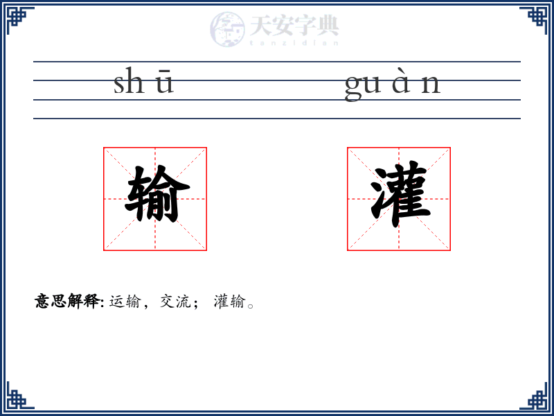 输灌
