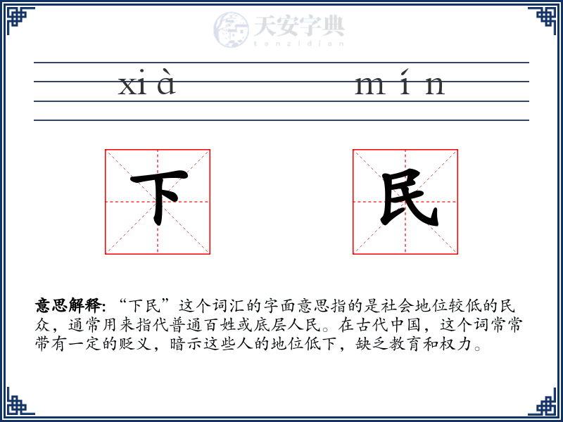 下民