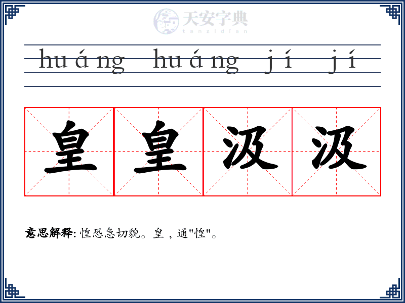 皇皇汲汲