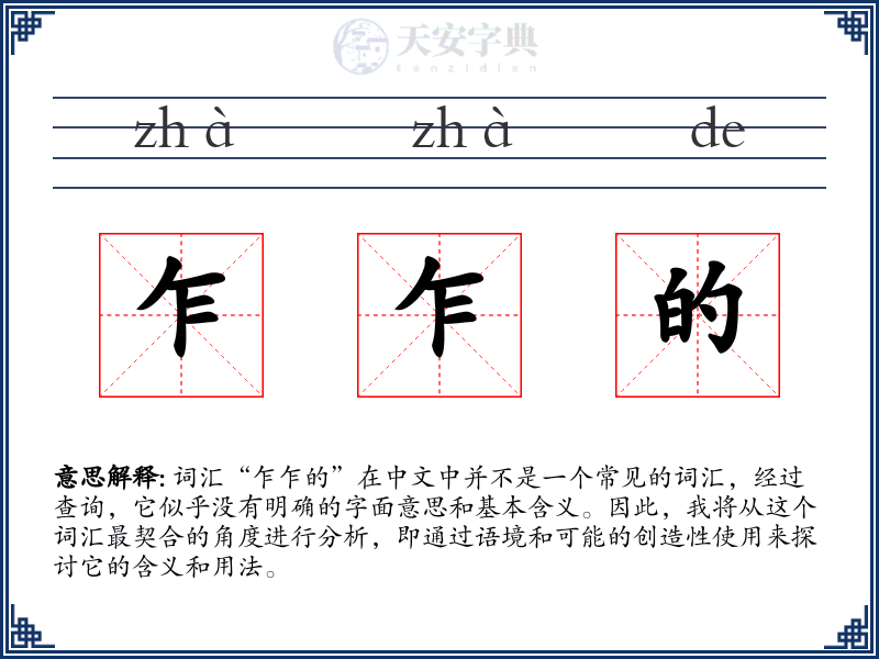 乍乍的