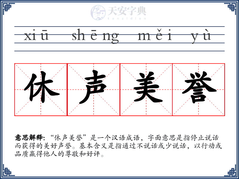 休声美誉