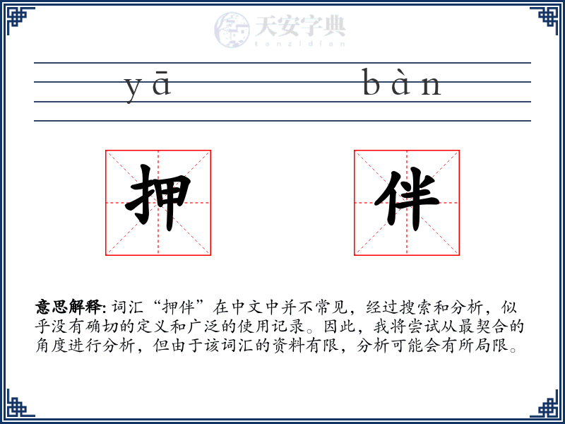 押伴
