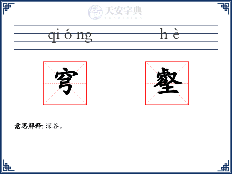 穹壑