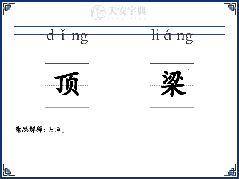顶梁