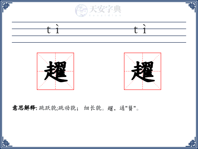 趯趯