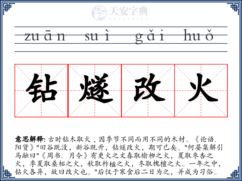 钻燧改火