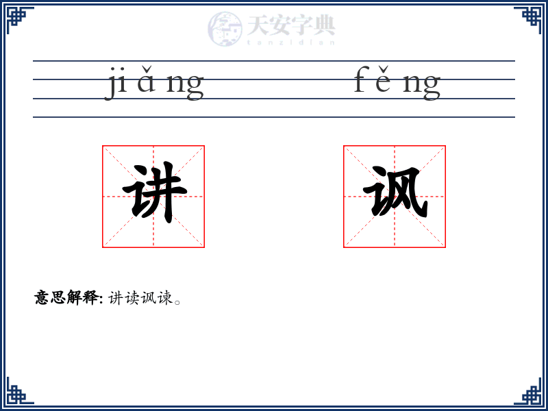 讲讽