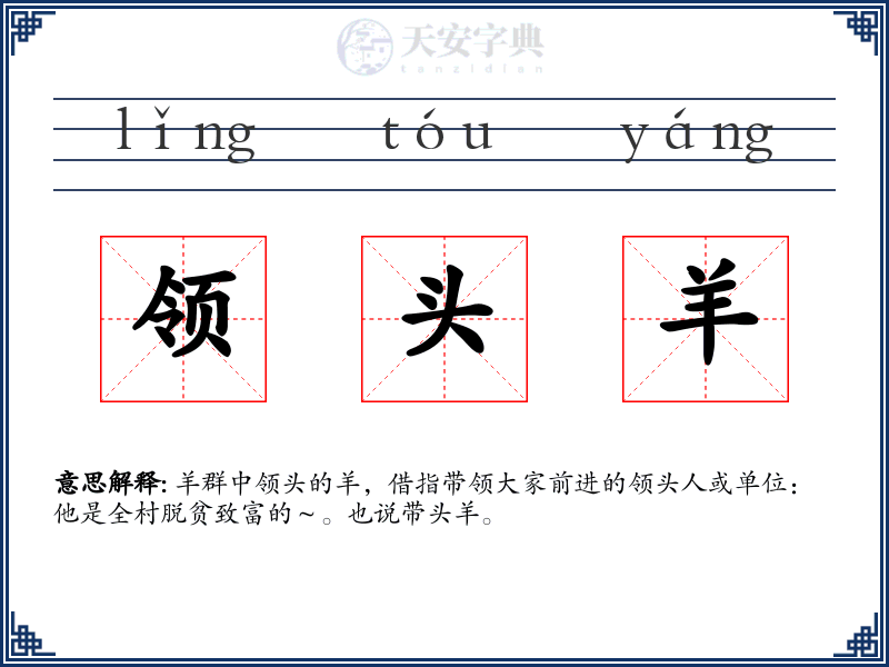 领头羊