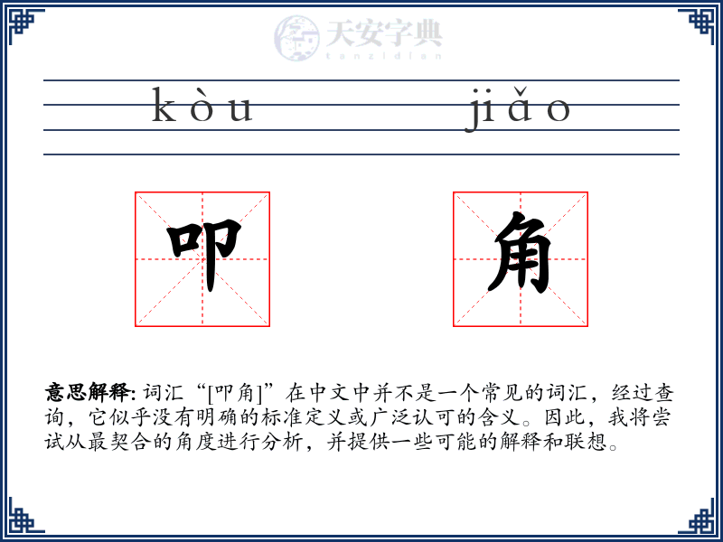 叩角