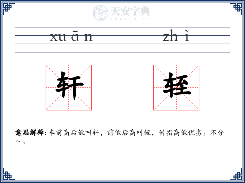轩轾