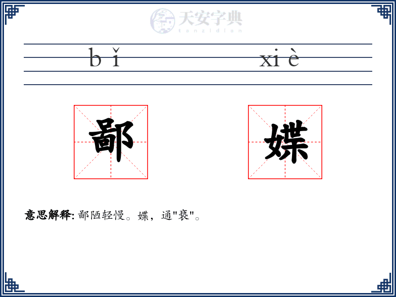 鄙媟